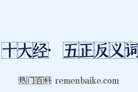 十大经·五正反义词是什么意思的图片